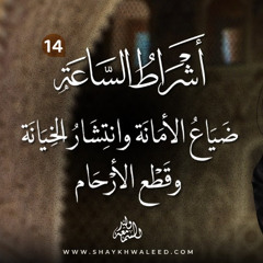 أشراط الساعة (١٤) | انتشار الفحش وقطع الأرحام وسوء الجوار وضياع الأمانة