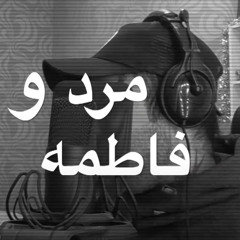 Leaked پوتک مرد و فاطمه | Putak Mard Va Fatemeh Freestyle