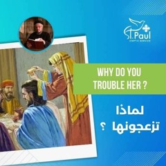 Why Do You Trouble Her - Fr Daoud Lamei لماذا تزعجونها