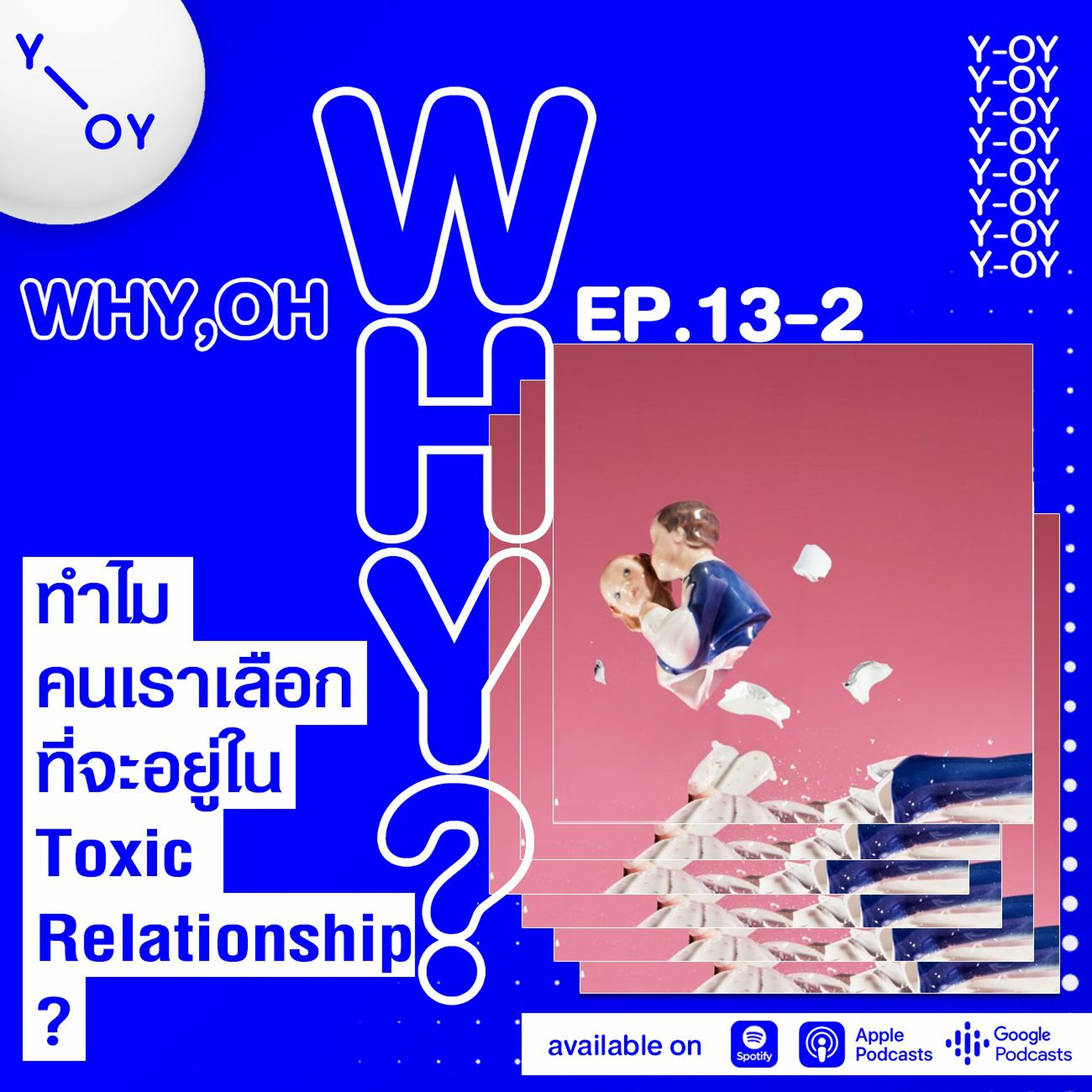 EP.13-2 : ทำไมคนเราเลือกที่จะอยู่ใน Toxic Relatoinship?