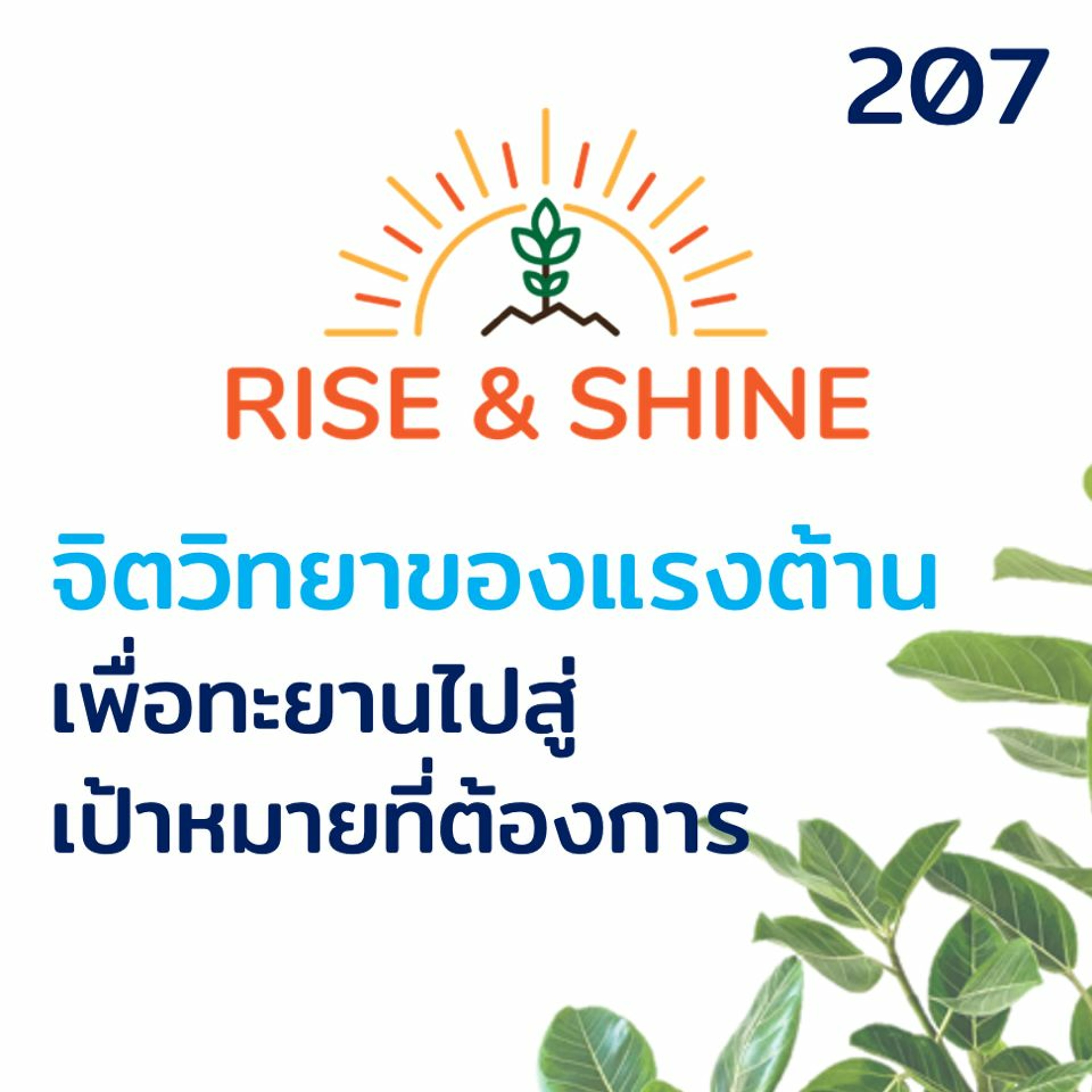 Rise & Shine 207 จิตวิทยาของแรงต้าน เพื่อทะยานไปสู่เป้าหมายที่ต้องการ