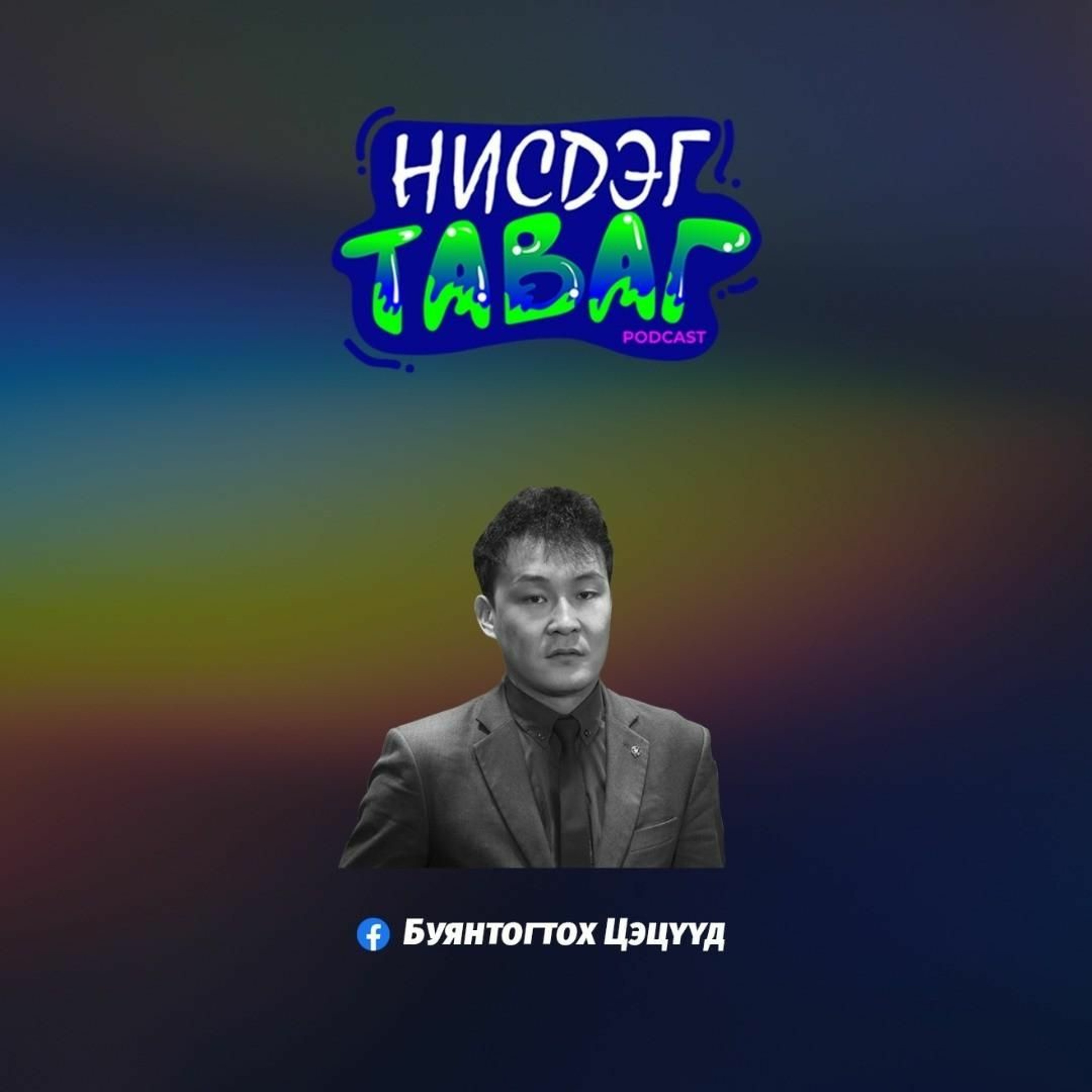 Nisdeg Tavag Podcast
