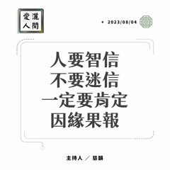 【愛灑人間】過去 現在 未來