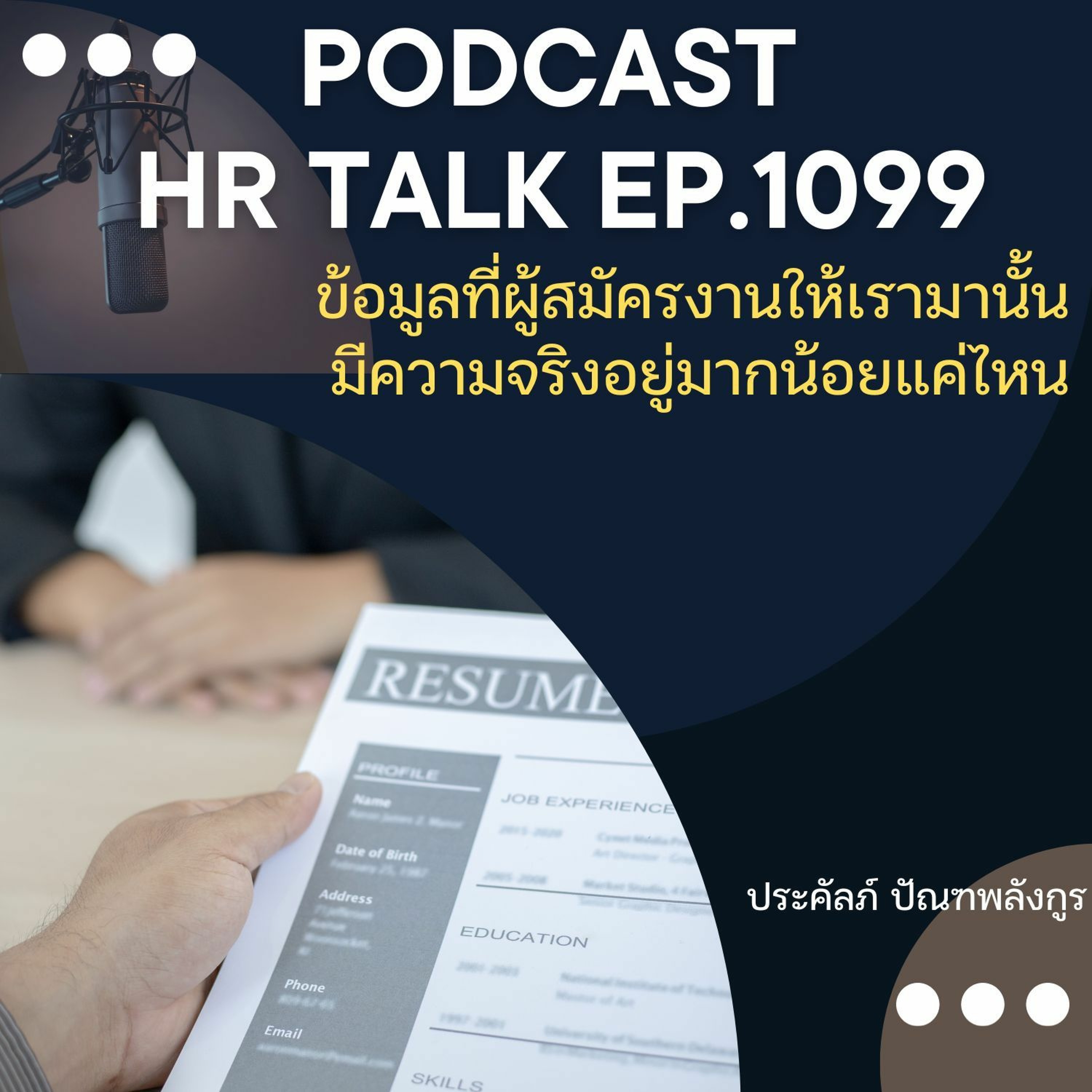 EP. 1099: ข้อมูลที่ผู้สมัครงานให้เรามานั้น มีความจริงอยู่มากน้อยแค่ไหน episode artwork