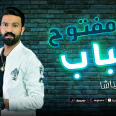 ‎⁨احمد الباشا الباب مفتوح⁩ 2023