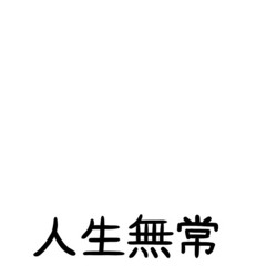 인생무상