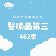 【靜思妙蓮華讀書會】譬喻品第三 #462