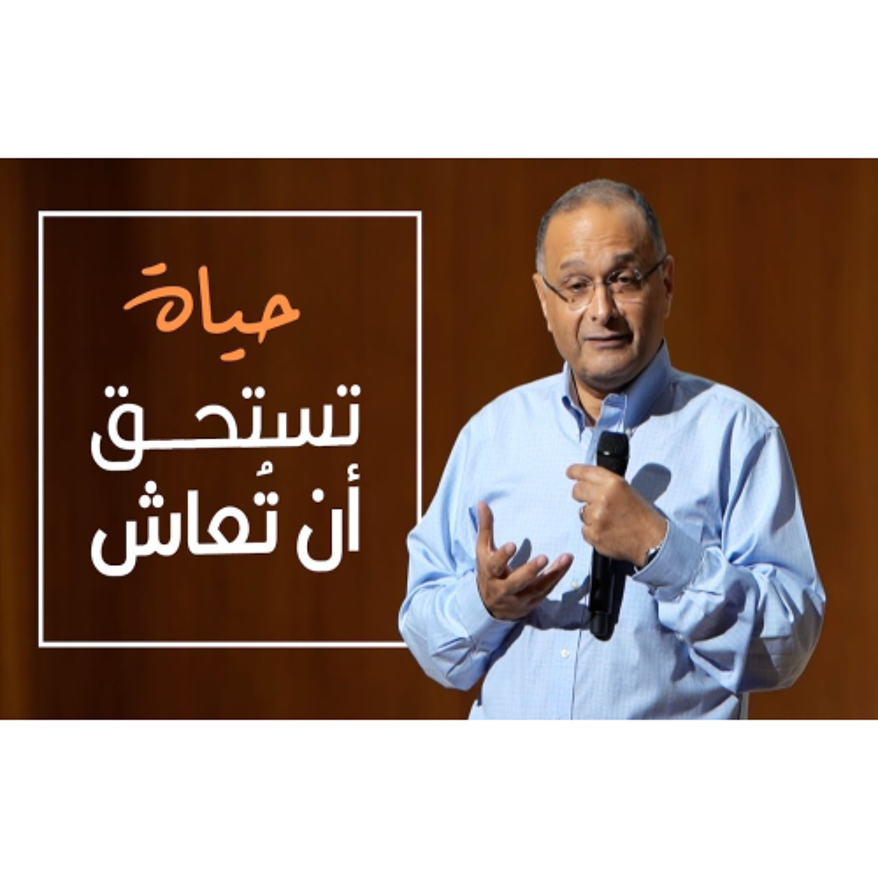 حياة تستحق أن تُعاش | د. ماهر صموئيل