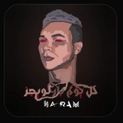 داخل ما بينا مابنش-wegz x mekky