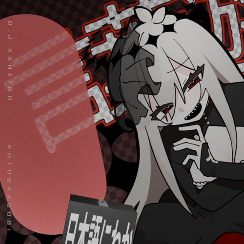 【UTAU cover】言葉遊び / ゲキヤク