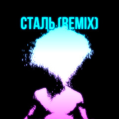 СТАЛЬ [remix by @goddamnblz]