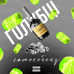 САМОСОБОЙЗ - Хенесі & Голубці