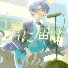 君に届け - 春崎エアル (cover)