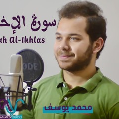 Surah Al-Ikhlas - Mohamed Youssef | محمد يوسف - سورة الإخلاص