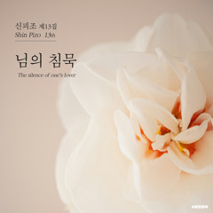 나는 세상 모르고 살았노라