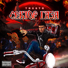 Три Сикс (prod. by Daffy)