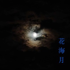 花海月(feat. 可不/小春六花)