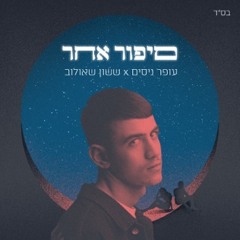 Offer Nissim ft. sasson shaulov -סיפור אחר ששון שאולוב ועופר ניסים