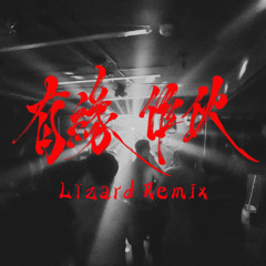Multiverse - 有緣作伙 (Lïzard Remix) Free DL
