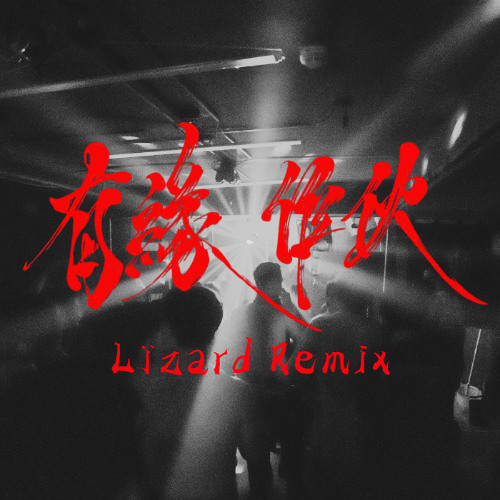 Multiverse - 有緣作伙 (Lïzard Remix) Free DL