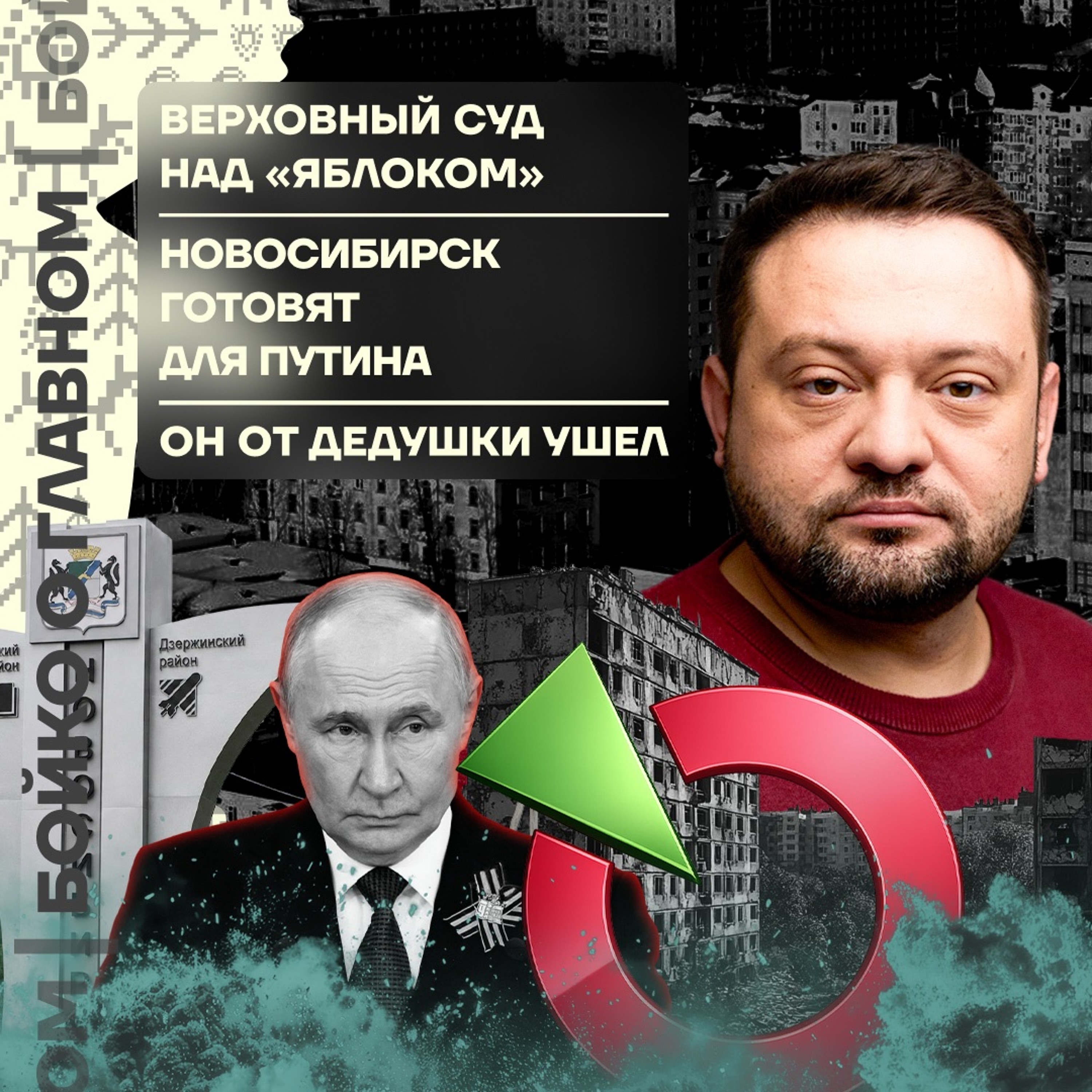 Бойко о главном: Верховный Суд над «Яблоком» | Новосибирск готовят к Путину | Он от дедушки ушёл episode artwork