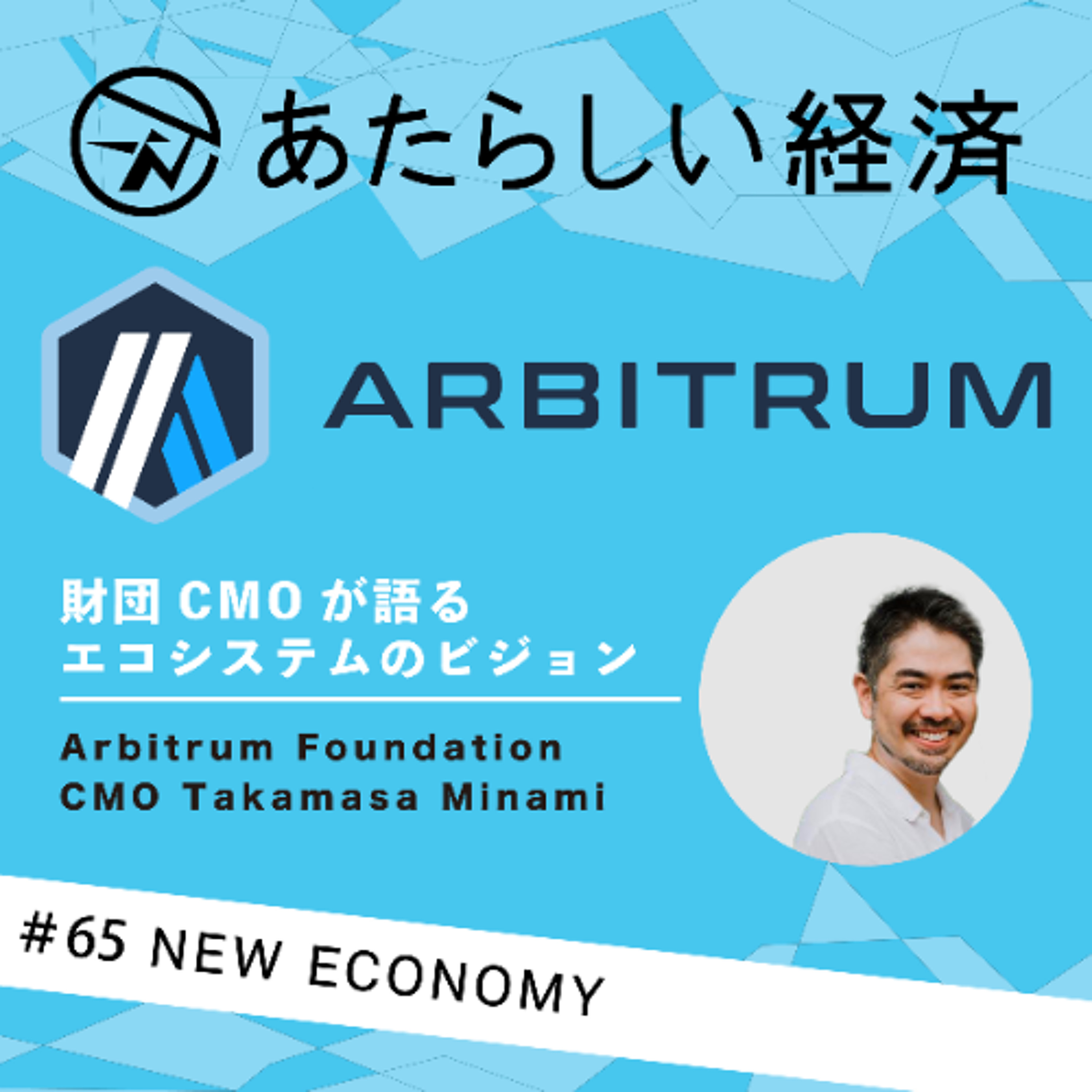 【試聴版】耳から学ぶ「Arbitrum」、アービトラム財団CMOが語るエコシステムのビジョン(Takamasa Minami)
