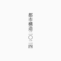 都市構造二〇二四