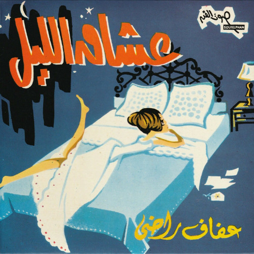 عشاق الليل - عفاف راضى