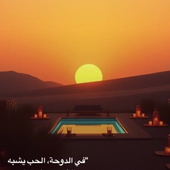 فجر الدوحة (Fajr al-Doha – Dawn of Doha).mp3