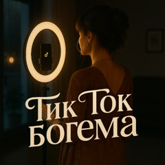 Тик-Ток Богема