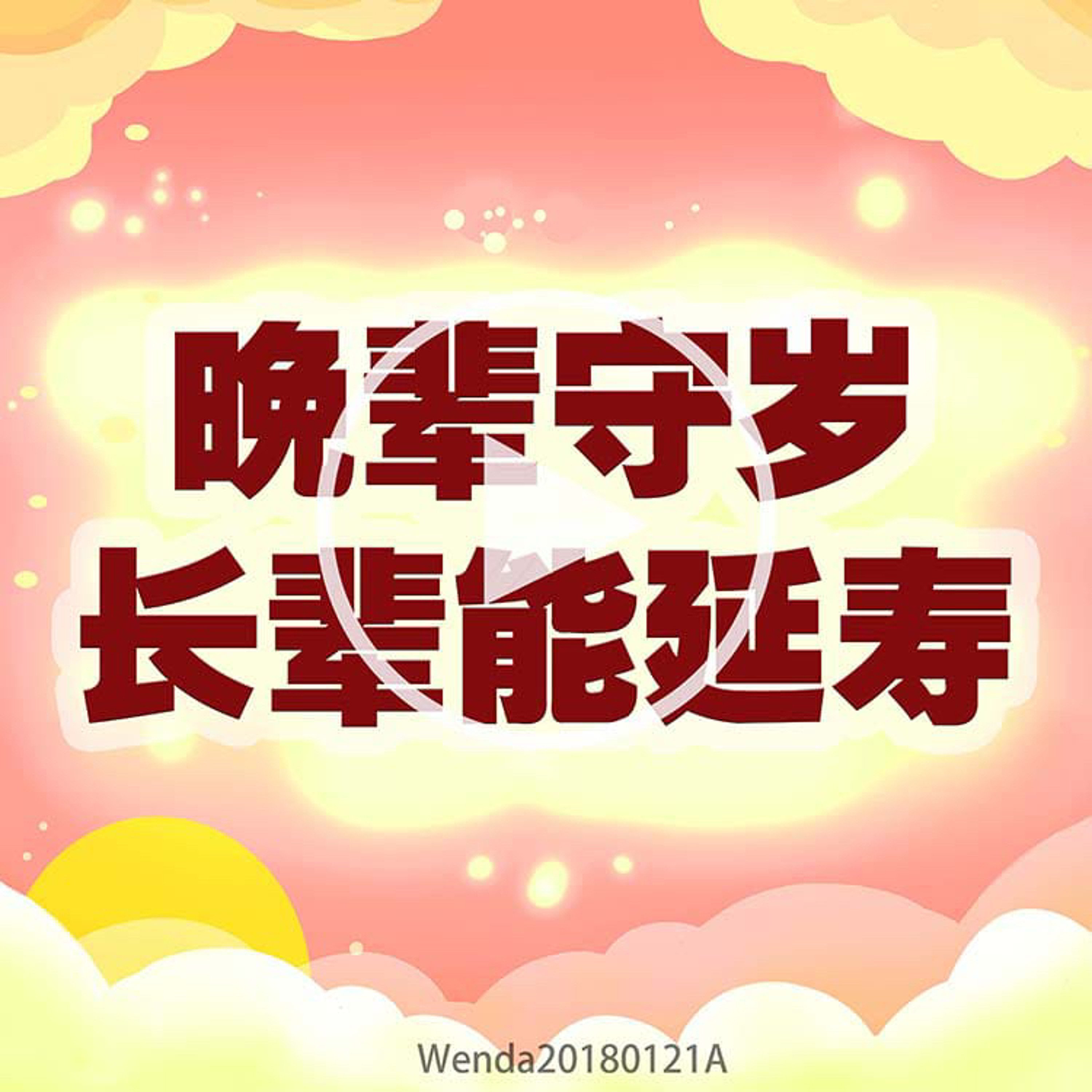 晚辈守岁，长辈能延寿 episode artwork