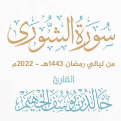 سورة الشورى - ليالي رمضان 1443هـ 2022م | الشيخ د. خالد الجهيّم