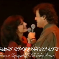 ΠΑΡΙΟΣ & ΑΛΕΞΙΟΥ - ΚΟΚΚΙΝΟ ΓΑΡΥΦΑΛΛΟ