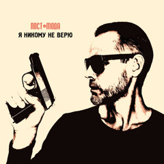 Я никому не верю