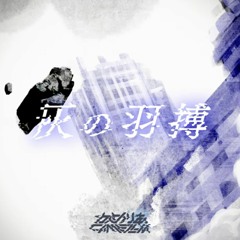 かめりあ(Camellia) - 灰の羽搏