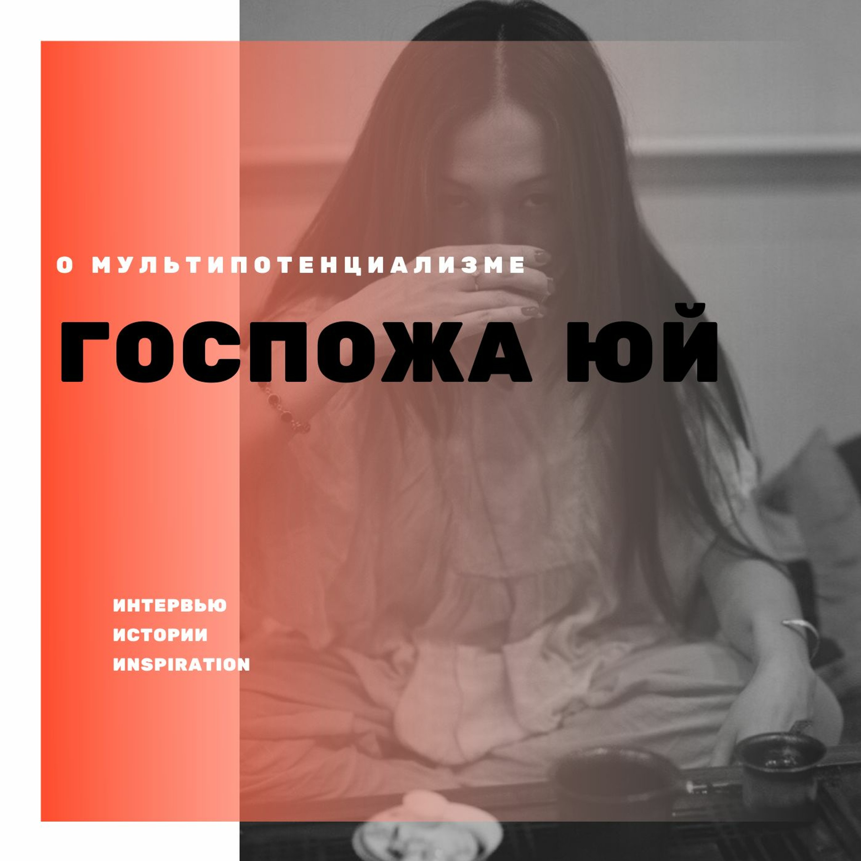 Выпуск #3 Савва Хастаев