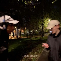 Poemkoso - Боль Внутри