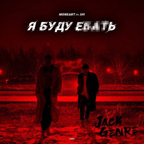 Moreart feat. IHI - Я буду ебать (Jack Genre Remix) FREE DL