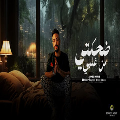 ضحكتي من غلبي