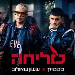 ששון איפרם שאולוב & סטטיק - סליחה