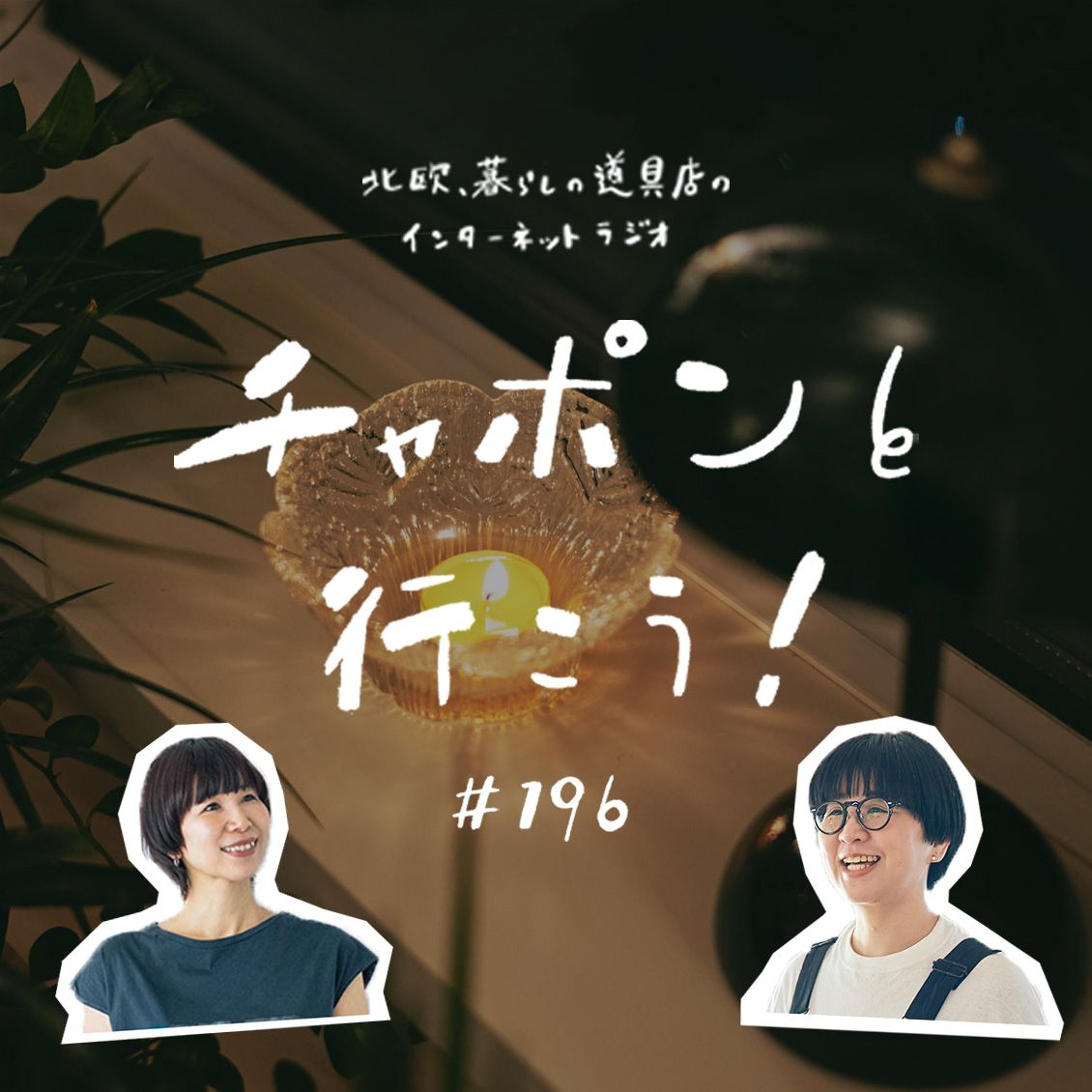 第196夜:とうとう「塗り絵」誕生!/年齢や雰囲気で軽んじられた時どうする?