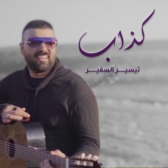 كذاب