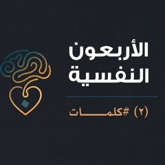 الأربعون النفسية | (2) كلمات