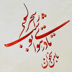 Ali reza ghorbani با من بخوان