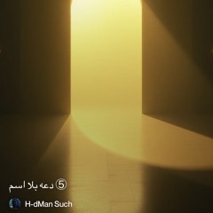 ‎⁨⑤-دعه-بلا-اسم⁩.