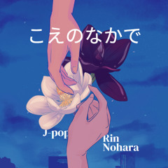 こえのなかで