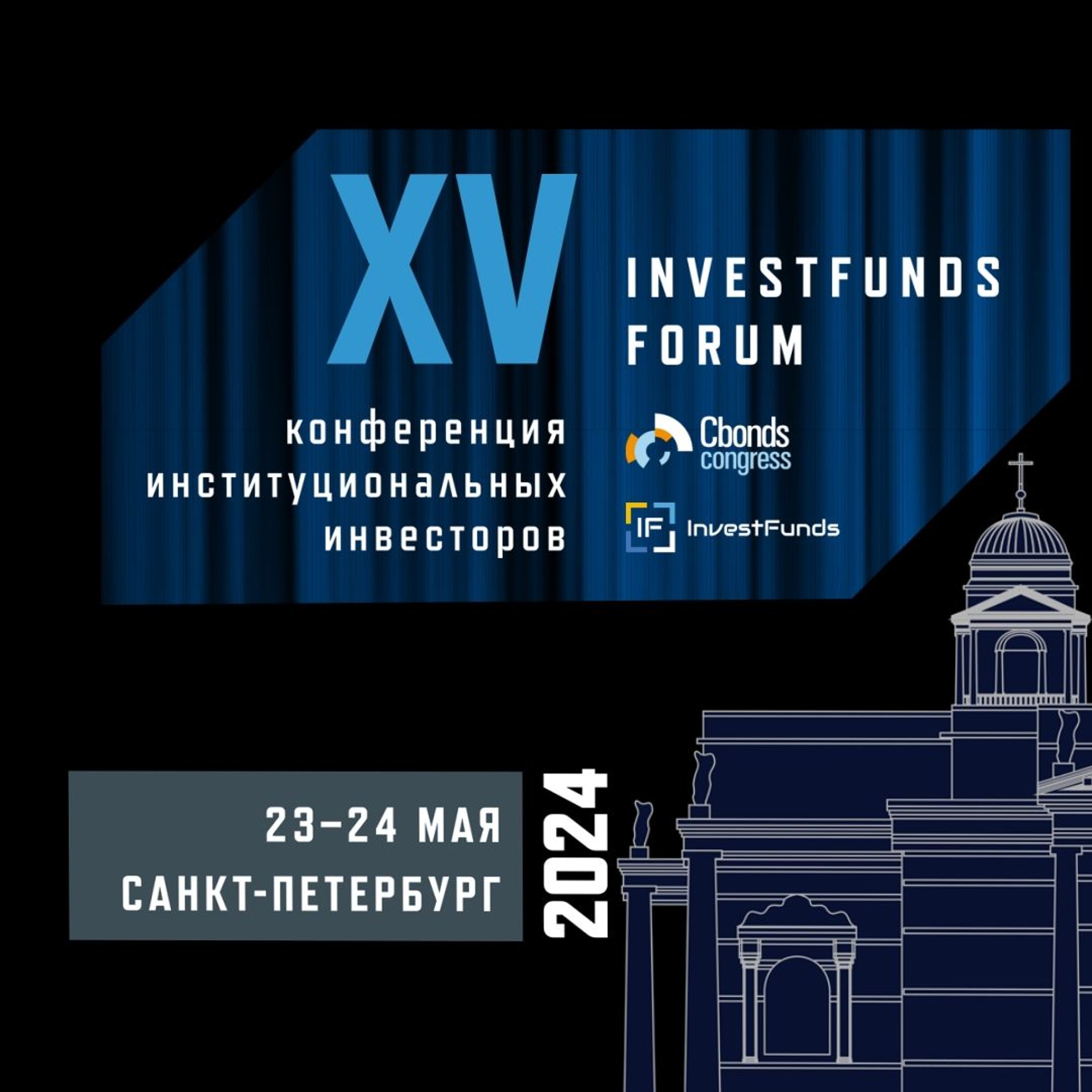 Investfunds Forum XV. Инвестидеи: курс на успех