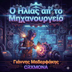 CRXMONA, Γιάννης Μαδερφάκης - Ο Ηλίας απ’ το Μηχανουργείο (Trance Edit)