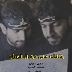 الفقرة الاولى رتلناك علي - جعفر الدرازي و فوزي الدارزي - رمضان 1420 هـ