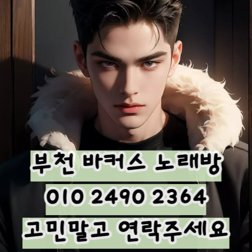 O1O-2490.2364 부천노래방 신중동 중동 부천역 상동 노래방 도우미 아가씨 선수 유흥주점 퍼블릭 주대문의 O1O-2490.2364
